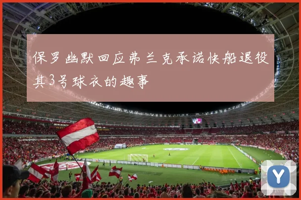 保罗幽默回应弗兰克承诺快船退役其3号球衣的趣事