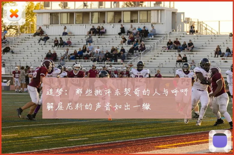 追梦：那些批评东契奇的人与呼吁解雇尼科的声音如出一辙
