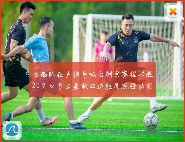 快船队在卢指导喊出剩余赛程35胜20负口号后豪取四连胜展现强劲实力