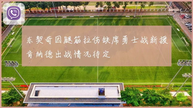 东契奇因腿筋拉伤缺席勇士战新援肯纳德出战情况待定
