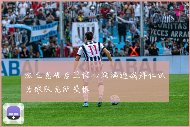 法兰克福后卫信心满满迎战拜仁认为球队无所畏惧