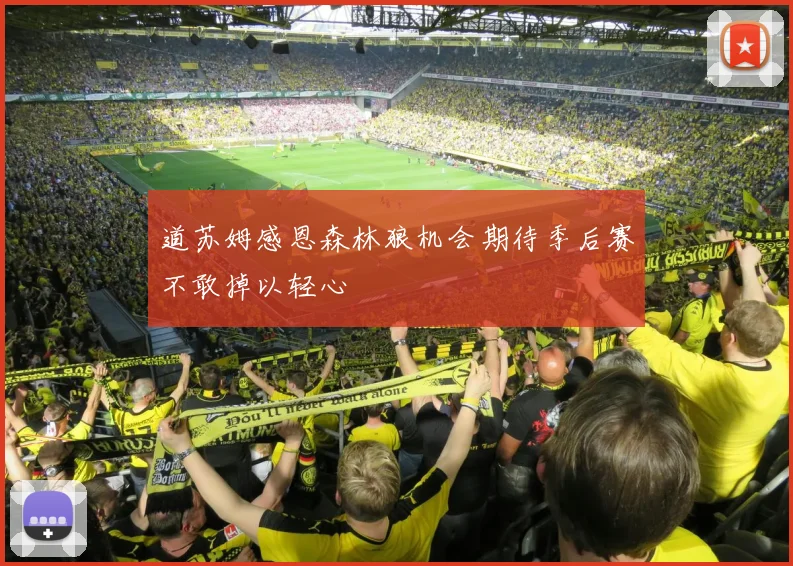 道苏姆感恩森林狼机会期待季后赛不敢掉以轻心