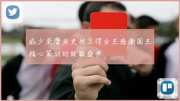 威少荣膺历史控卫得分王感谢国王精心策划的致敬盛典